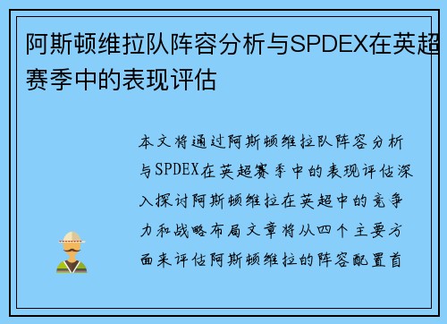 阿斯顿维拉队阵容分析与SPDEX在英超赛季中的表现评估