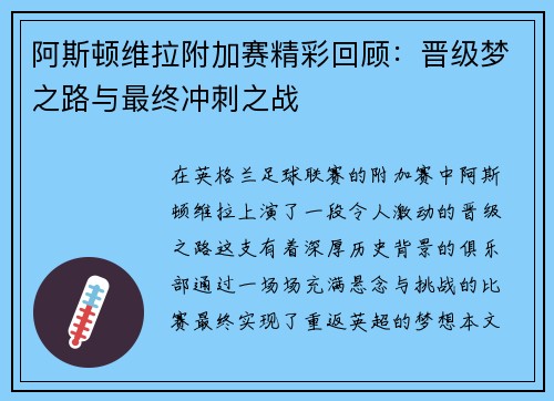 阿斯顿维拉附加赛精彩回顾：晋级梦之路与最终冲刺之战