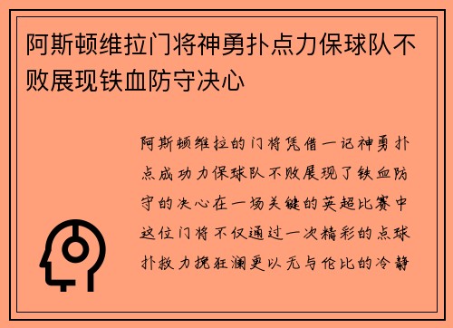 阿斯顿维拉门将神勇扑点力保球队不败展现铁血防守决心