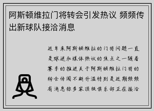 阿斯顿维拉门将转会引发热议 频频传出新球队接洽消息