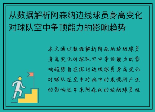 从数据解析阿森纳边线球员身高变化对球队空中争顶能力的影响趋势