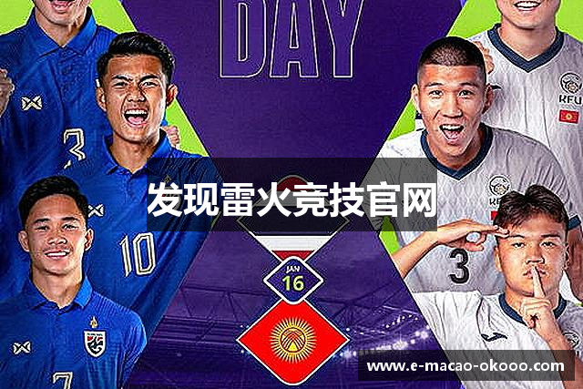 发现雷火竞技官网